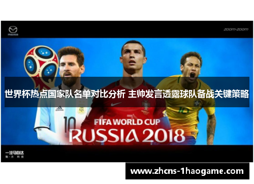 世界杯热点国家队名单对比分析 主帅发言透露球队备战关键策略 世界杯热点国家队名单对比分析 主帅发言透露球队备战关键策略