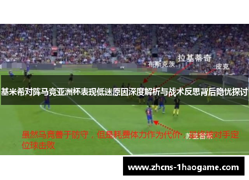 基米希对阵马竞亚洲杯表现低迷原因深度解析与战术反思背后隐忧探讨 基米希对阵马竞亚洲杯表现低迷原因深度解析与战术反思背后隐忧探讨