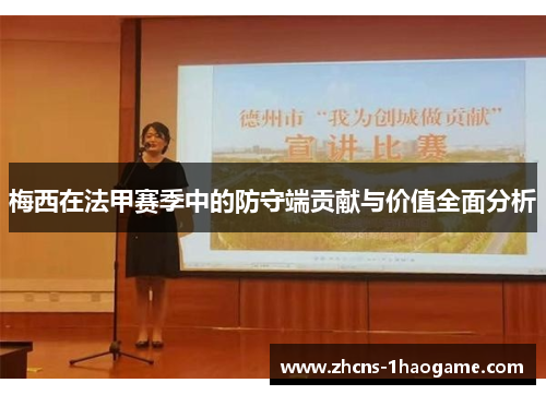 梅西在法甲赛季中的防守端贡献与价值全面分析 梅西在法甲赛季中的防守端贡献与价值全面分析