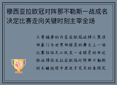 穆西亚拉欧冠对阵那不勒斯一战成名决定比赛走向关键时刻主宰全场
