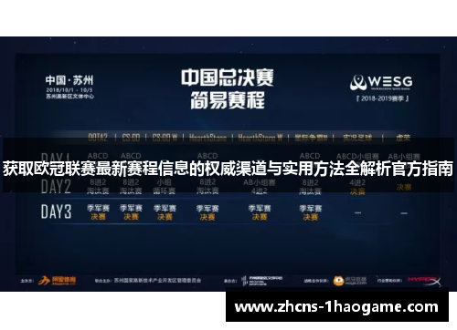获取欧冠联赛最新赛程信息的权威渠道与实用方法全解析官方指南 获取欧冠联赛最新赛程信息的权威渠道与实用方法全解析官方指南