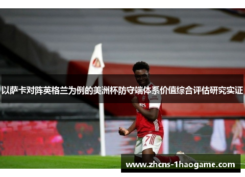 以萨卡对阵英格兰为例的美洲杯防守端体系价值综合评估研究实证