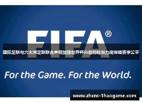 国际足联与六大洲足联联合声明加强世界杯兴奋剂检测力度保障赛事公平 国际足联与六大洲足联联合声明加强世界杯兴奋剂检测力度保障赛事公平