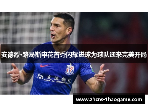 安德烈·路易斯申花首秀闪耀进球为球队迎来完美开局 安德烈·路易斯申花首秀闪耀进球为球队迎来完美开局