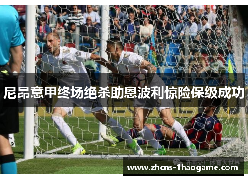 尼昂意甲终场绝杀助恩波利惊险保级成功