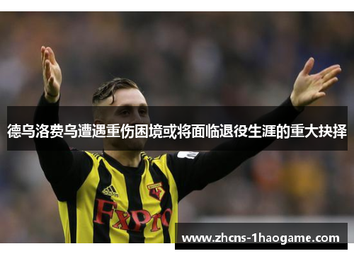 德乌洛费乌遭遇重伤困境或将面临退役生涯的重大抉择 德乌洛费乌遭遇重伤困境或将面临退役生涯的重大抉择