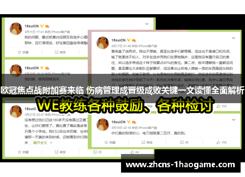 欧冠焦点战附加赛来临 伤病管理成晋级成败关键一文读懂全面解析 欧冠焦点战附加赛来临 伤病管理成晋级成败关键一文读懂全面解析