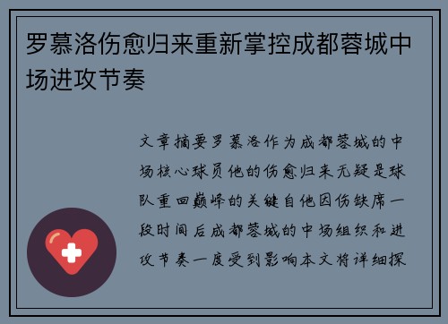 罗慕洛伤愈归来重新掌控成都蓉城中场进攻节奏 罗慕洛伤愈归来重新掌控成都蓉城中场进攻节奏