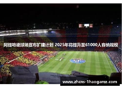 阿提哈德球场宣布扩建计划 2025年将提升至61000人容纳规模 阿提哈德球场宣布扩建计划 2025年将提升至61000人容纳规模