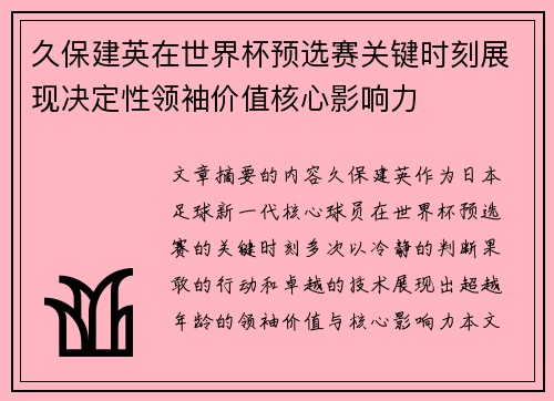 久保建英在世界杯预选赛关键时刻展现决定性领袖价值核心影响力 久保建英在世界杯预选赛关键时刻展现决定性领袖价值核心影响力