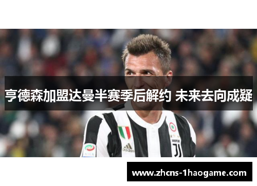 亨德森加盟达曼半赛季后解约 未来去向成疑 亨德森加盟达曼半赛季后解约 未来去向成疑