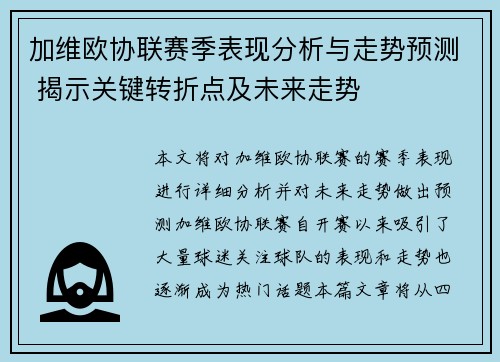 加维欧协联赛季表现分析与走势预测 揭示关键转折点及未来走势 加维欧协联赛季表现分析与走势预测 揭示关键转折点及未来走势