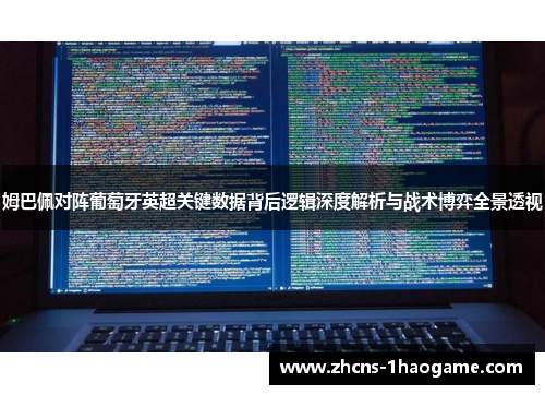 姆巴佩对阵葡萄牙英超关键数据背后逻辑深度解析与战术博弈全景透视 姆巴佩对阵葡萄牙英超关键数据背后逻辑深度解析与战术博弈全景透视