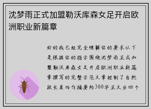 沈梦雨正式加盟勒沃库森女足开启欧洲职业新篇章 沈梦雨正式加盟勒沃库森女足开启欧洲职业新篇章