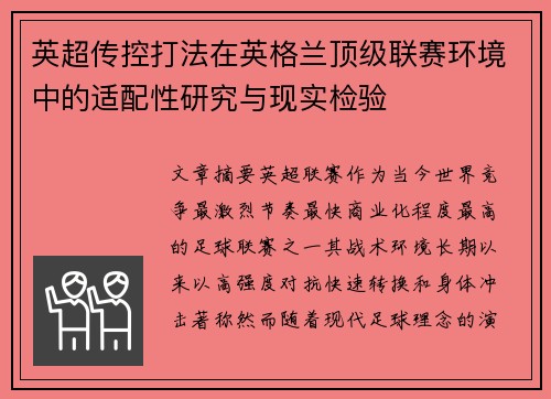 英超传控打法在英格兰顶级联赛环境中的适配性研究与现实检验 英超传控打法在英格兰顶级联赛环境中的适配性研究与现实检验