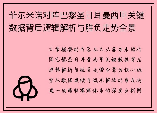 菲尔米诺对阵巴黎圣日耳曼西甲关键数据背后逻辑解析与胜负走势全景 菲尔米诺对阵巴黎圣日耳曼西甲关键数据背后逻辑解析与胜负走势全景