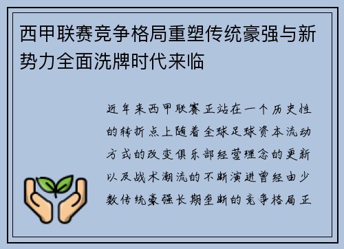 西甲联赛竞争格局重塑传统豪强与新势力全面洗牌时代来临 西甲联赛竞争格局重塑传统豪强与新势力全面洗牌时代来临