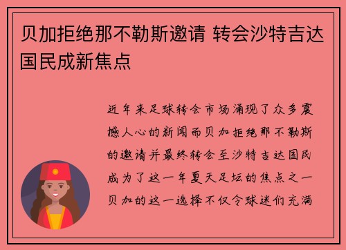 贝加拒绝那不勒斯邀请 转会沙特吉达国民成新焦点 贝加拒绝那不勒斯邀请 转会沙特吉达国民成新焦点