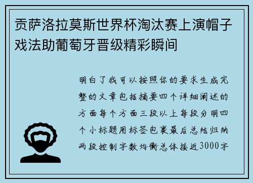 贡萨洛拉莫斯世界杯淘汰赛上演帽子戏法助葡萄牙晋级精彩瞬间 贡萨洛拉莫斯世界杯淘汰赛上演帽子戏法助葡萄牙晋级精彩瞬间