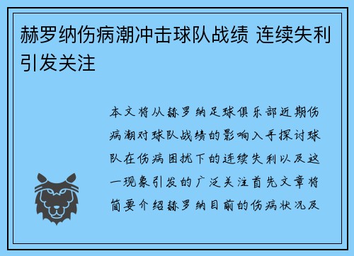 赫罗纳伤病潮冲击球队战绩 连续失利引发关注 赫罗纳伤病潮冲击球队战绩 连续失利引发关注