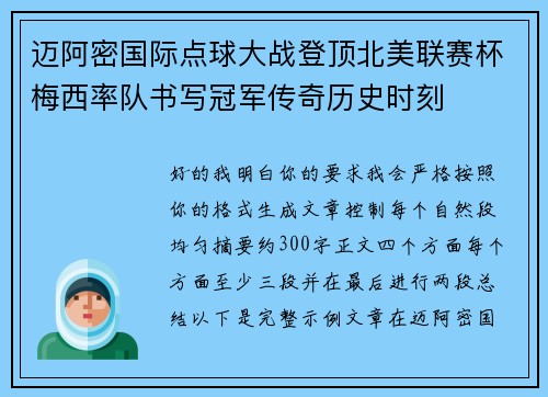 迈阿密国际点球大战登顶北美联赛杯梅西率队书写冠军传奇历史时刻 迈阿密国际点球大战登顶北美联赛杯梅西率队书写冠军传奇历史时刻