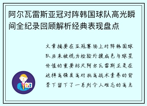 阿尔瓦雷斯亚冠对阵韩国球队高光瞬间全纪录回顾解析经典表现盘点 阿尔瓦雷斯亚冠对阵韩国球队高光瞬间全纪录回顾解析经典表现盘点