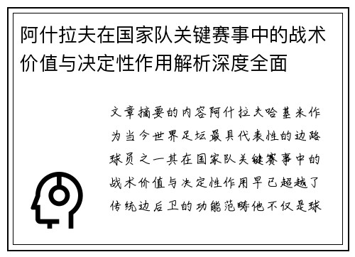 阿什拉夫在国家队关键赛事中的战术价值与决定性作用解析深度全面 阿什拉夫在国家队关键赛事中的战术价值与决定性作用解析深度全面