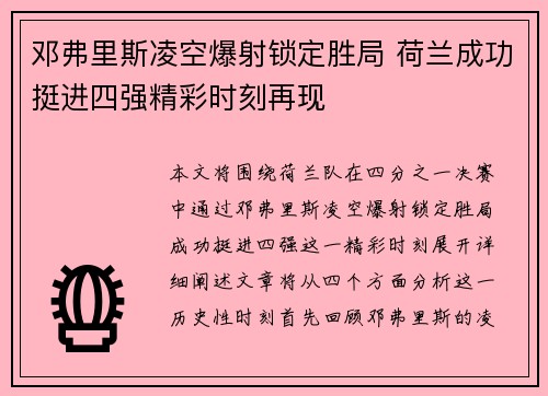 邓弗里斯凌空爆射锁定胜局 荷兰成功挺进四强精彩时刻再现 邓弗里斯凌空爆射锁定胜局 荷兰成功挺进四强精彩时刻再现