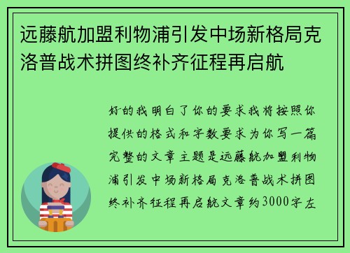 远藤航加盟利物浦引发中场新格局克洛普战术拼图终补齐征程再启航 远藤航加盟利物浦引发中场新格局克洛普战术拼图终补齐征程再启航