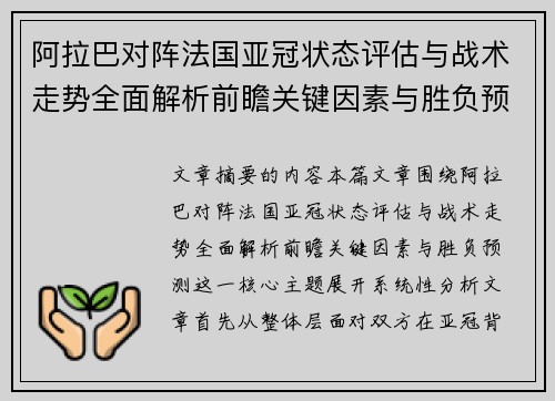 阿拉巴对阵法国亚冠状态评估与战术走势全面解析前瞻关键因素与胜负预测 阿拉巴对阵法国亚冠状态评估与战术走势全面解析前瞻关键因素与胜负预测