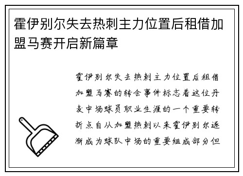 霍伊别尔失去热刺主力位置后租借加盟马赛开启新篇章 霍伊别尔失去热刺主力位置后租借加盟马赛开启新篇章