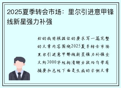 2025夏季转会市场:里尔引进意甲锋线新星强力补强 2025夏季转会市场:里尔引进意甲锋线新星强力补强
