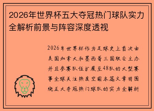 2026年世界杯五大夺冠热门球队实力全解析前景与阵容深度透视 2026年世界杯五大夺冠热门球队实力全解析前景与阵容深度透视