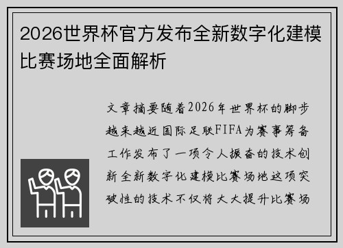 2026世界杯官方发布全新数字化建模比赛场地全面解析 2026世界杯官方发布全新数字化建模比赛场地全面解析