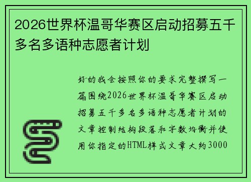 2026世界杯温哥华赛区启动招募五千多名多语种志愿者计划 2026世界杯温哥华赛区启动招募五千多名多语种志愿者计划