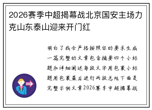 2026赛季中超揭幕战北京国安主场力克山东泰山迎来开门红 2026赛季中超揭幕战北京国安主场力克山东泰山迎来开门红