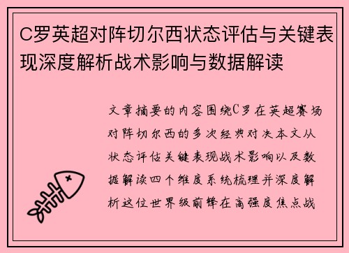 C罗英超对阵切尔西状态评估与关键表现深度解析战术影响与数据解读 C罗英超对阵切尔西状态评估与关键表现深度解析战术影响与数据解读
