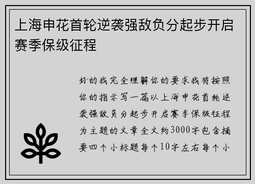 上海申花首轮逆袭强敌负分起步开启赛季保级征程 上海申花首轮逆袭强敌负分起步开启赛季保级征程