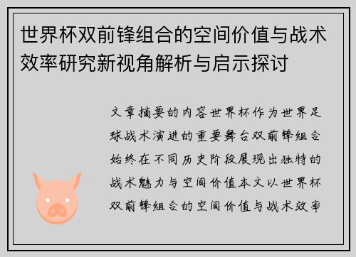 世界杯双前锋组合的空间价值与战术效率研究新视角解析与启示探讨 世界杯双前锋组合的空间价值与战术效率研究新视角解析与启示探讨