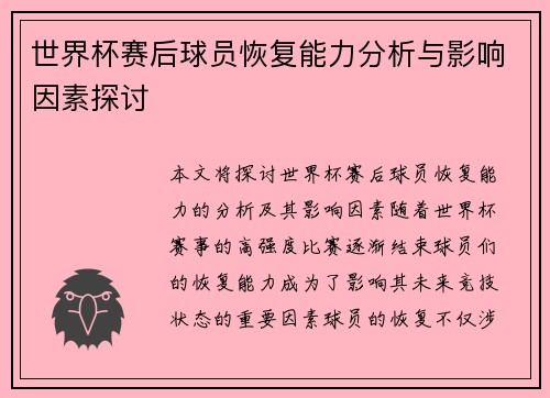 世界杯赛后球员恢复能力分析与影响因素探讨