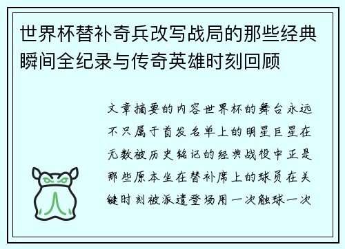 世界杯替补奇兵改写战局的那些经典瞬间全纪录与传奇英雄时刻回顾