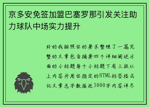 京多安免签加盟巴塞罗那引发关注助力球队中场实力提升