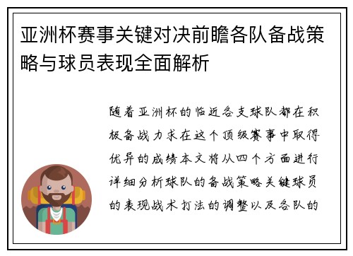 亚洲杯赛事关键对决前瞻各队备战策略与球员表现全面解析