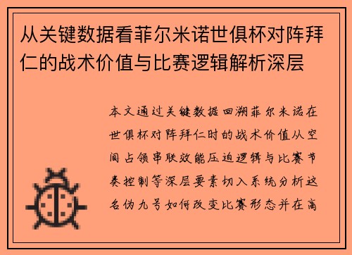 从关键数据看菲尔米诺世俱杯对阵拜仁的战术价值与比赛逻辑解析深层