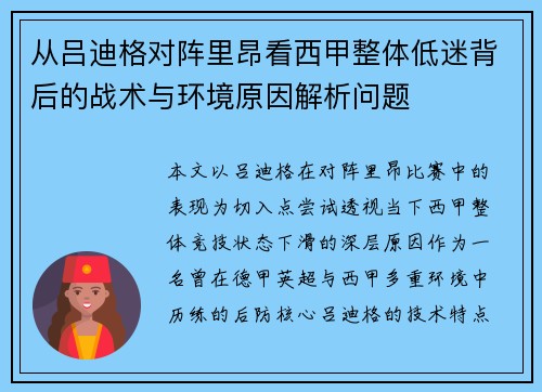 从吕迪格对阵里昂看西甲整体低迷背后的战术与环境原因解析问题