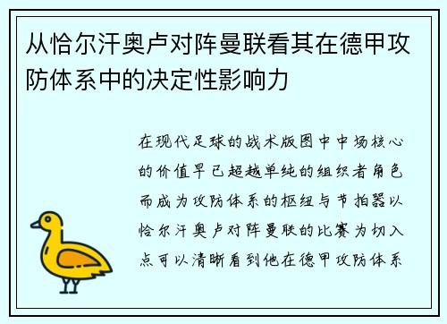 从恰尔汗奥卢对阵曼联看其在德甲攻防体系中的决定性影响力