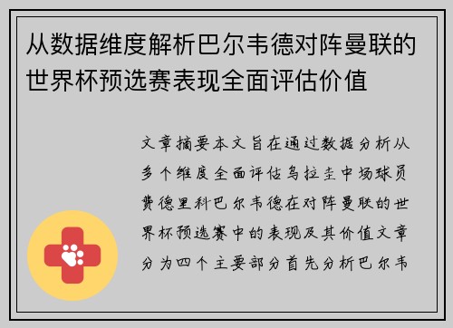 从数据维度解析巴尔韦德对阵曼联的世界杯预选赛表现全面评估价值