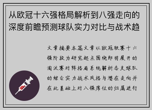 从欧冠十六强格局解析到八强走向的深度前瞻预测球队实力对比与战术趋势