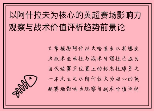 以阿什拉夫为核心的英超赛场影响力观察与战术价值评析趋势前景论