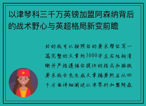 以津琴科三千万英镑加盟阿森纳背后的战术野心与英超格局新变前瞻